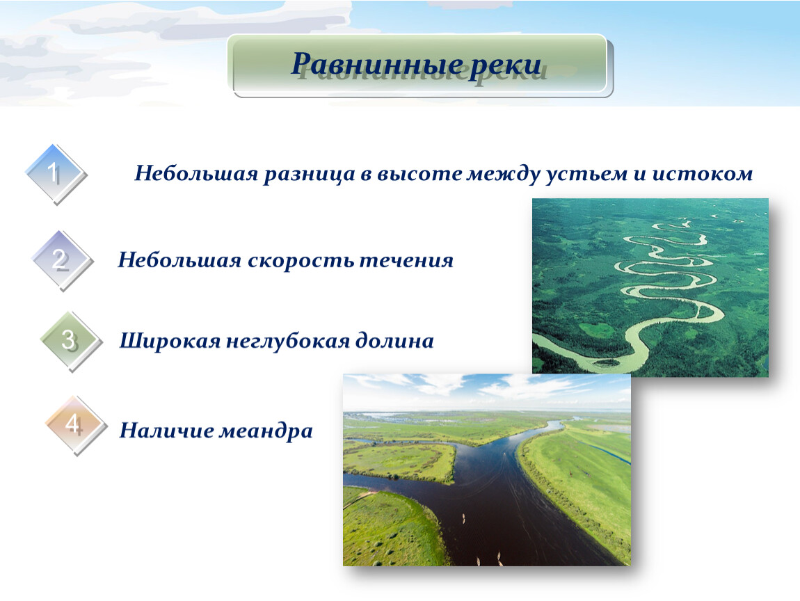 Реки равнины имеют питание. Равнинные реки примеры. Реки артерии земли презентация. Равнинная река характеристика. Небольшая разница между истоком и устьем.