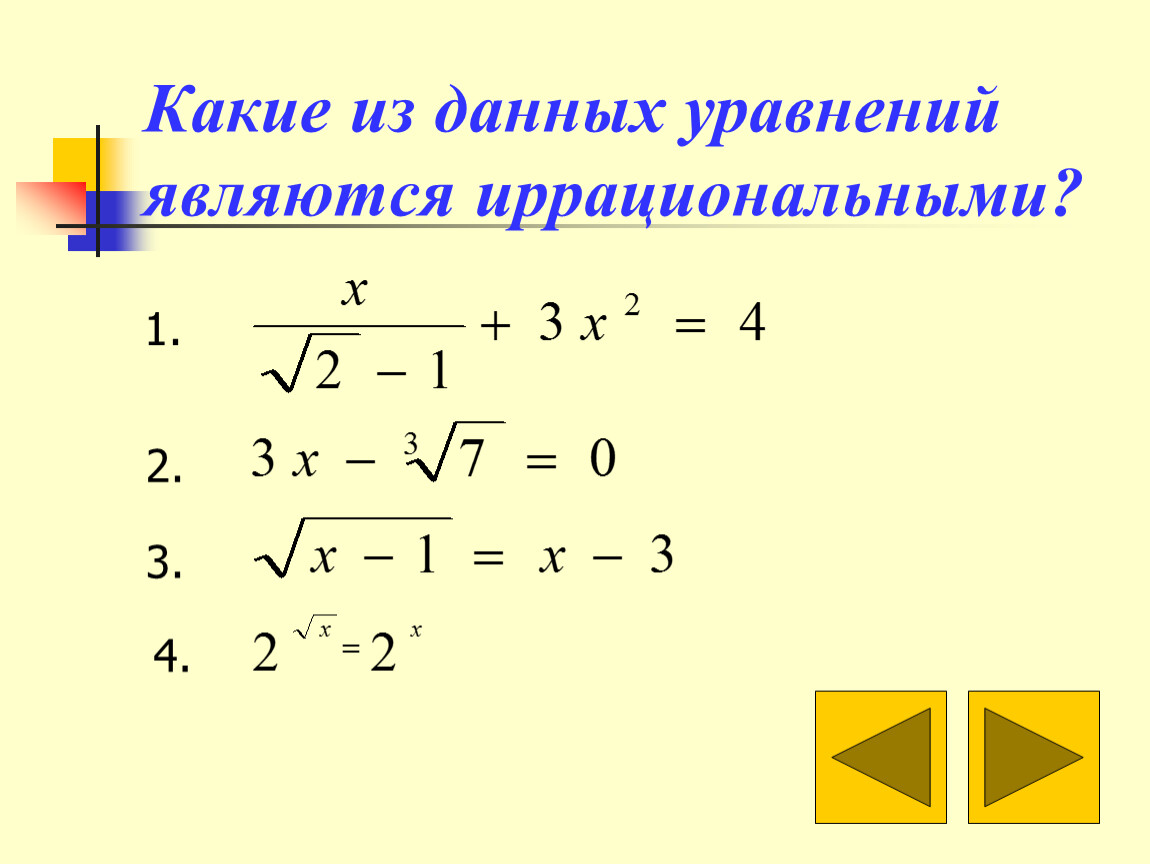 Даны уравнения. Какие уравнения являются иррациональными?. Какие из уравнений являются иррациональными. Какие уравнения называются иррациональными решите уравнение. Иррациональные уравнения с параметром.