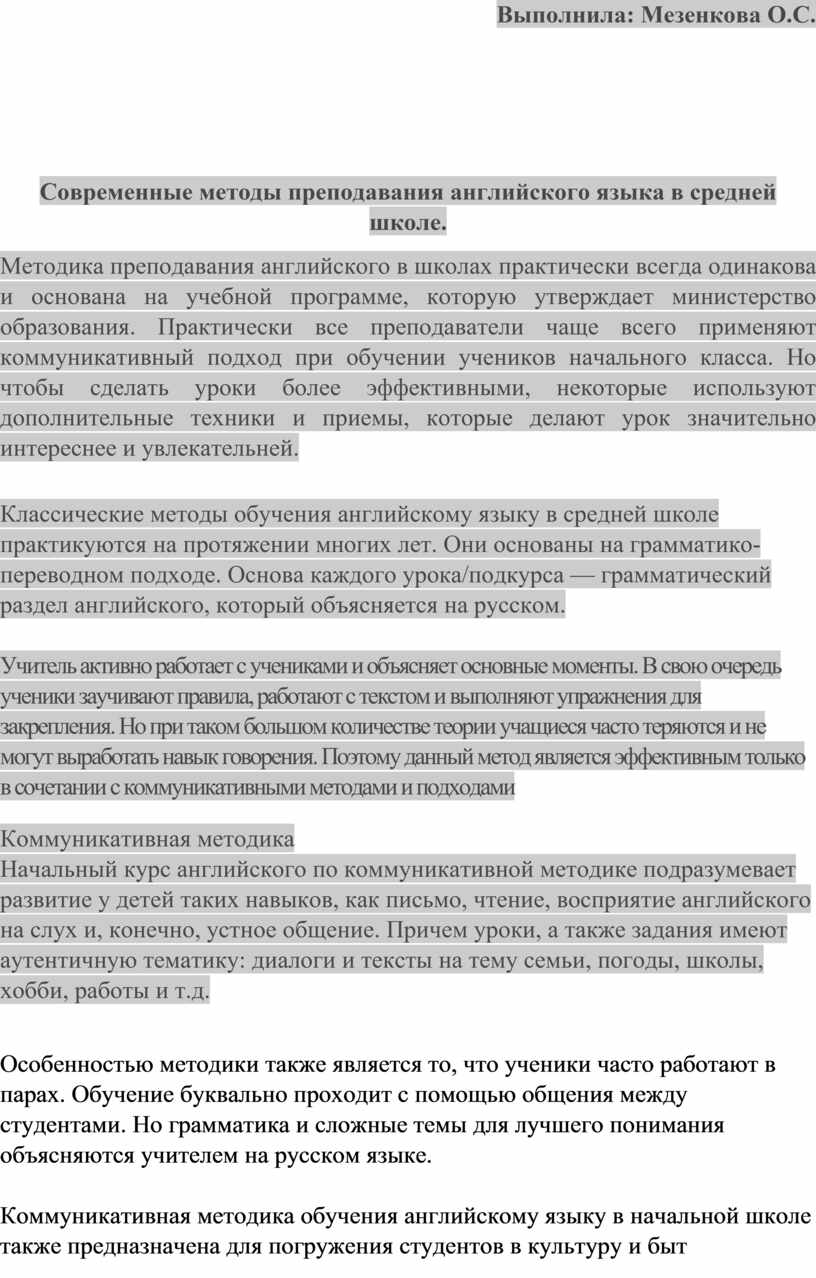 Доклад на тему : Современные методы преподавания английского языка в средней  школе.