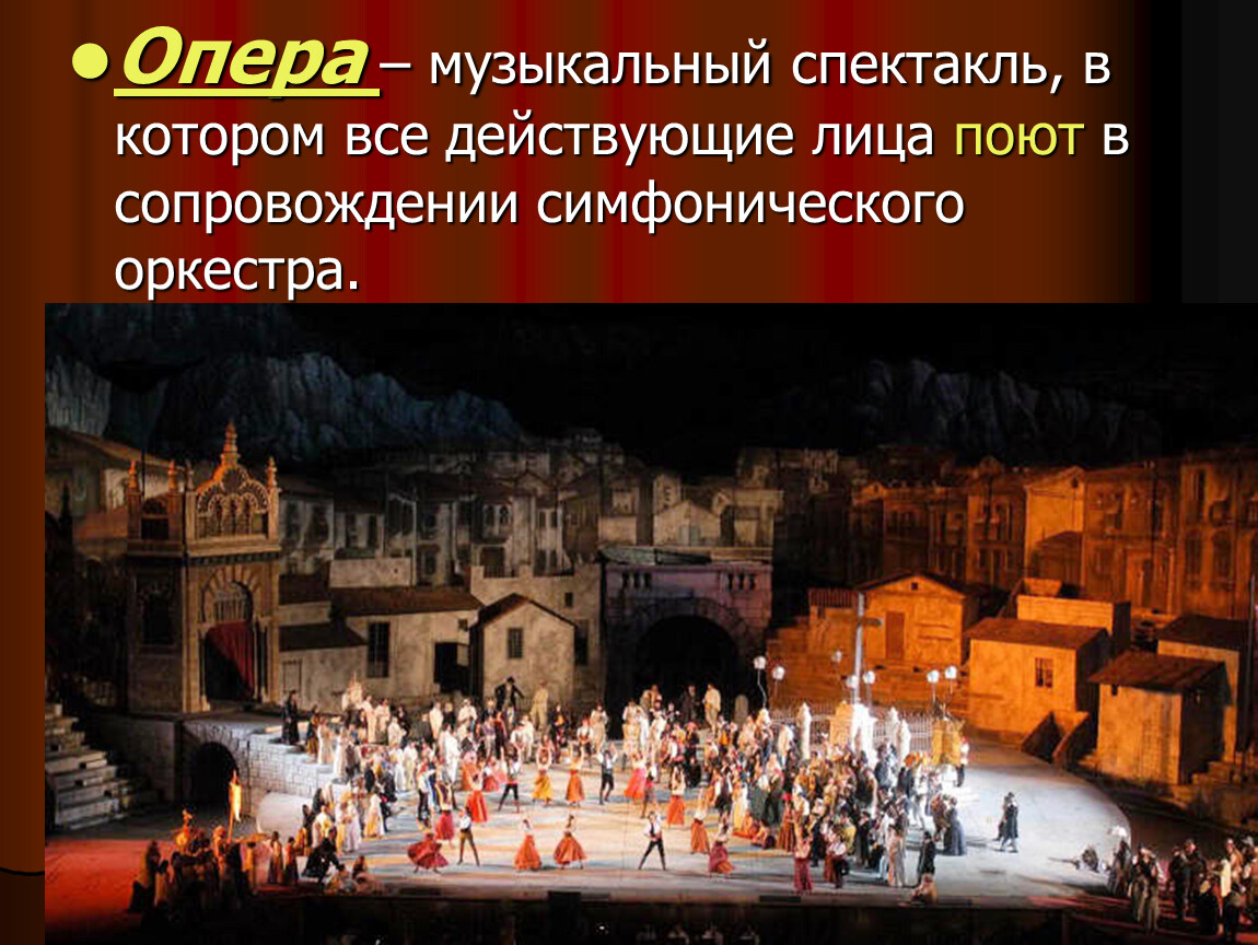 Кто создает музыкальный спектакль презентация. Первое путешествие в музыкальный театр. Опера это музыкальный спектакль. Тема опера. Первое путешествие в музыкальный театр опера.