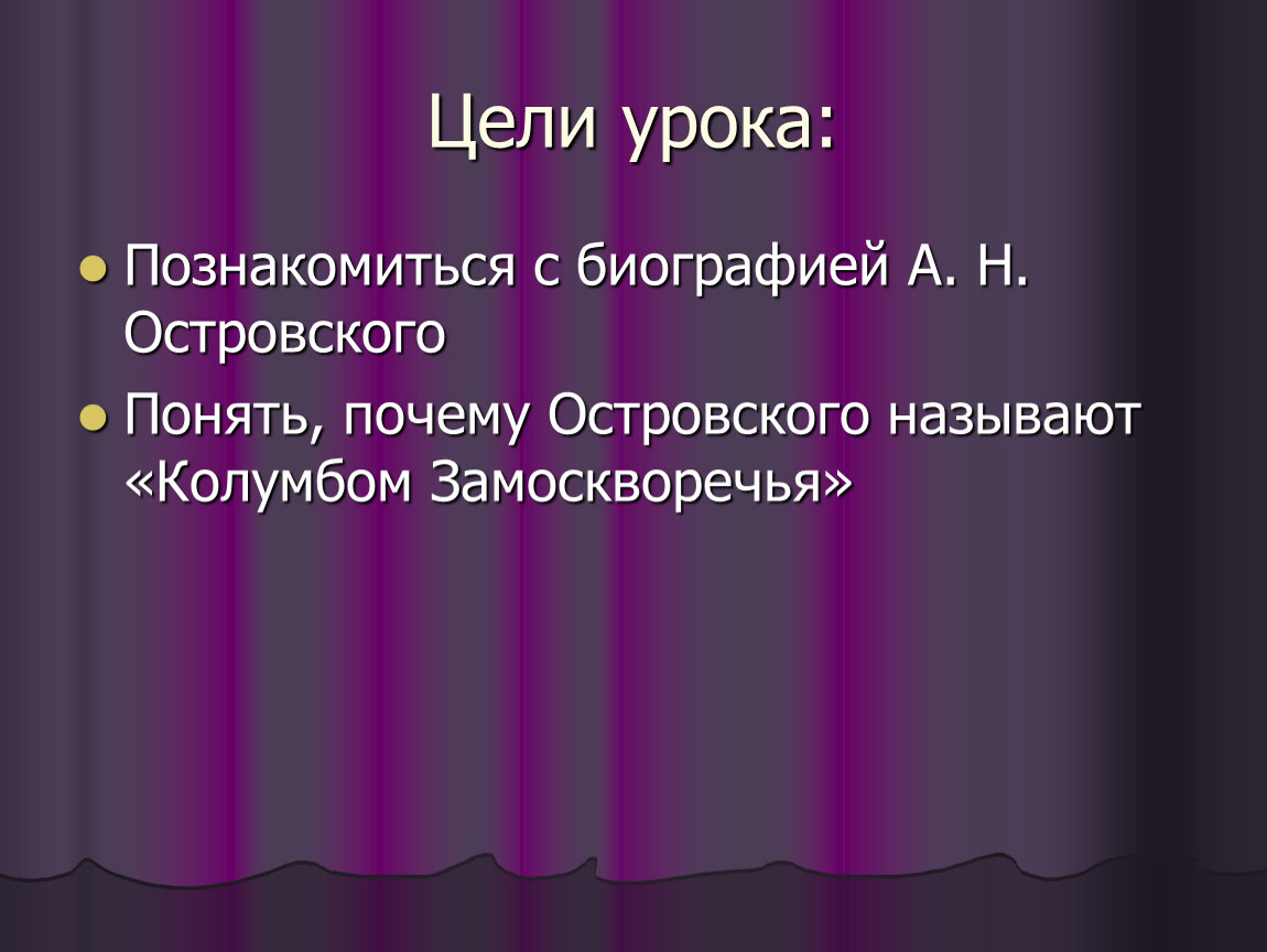 Колумбом замоскворечья называли. Почему Островского называют Колумбом. Островский Колумб Замоскворечья почему. Почему Островского называют Колумбом Замоскворечья кратко. Почему а. н. Островского называют 