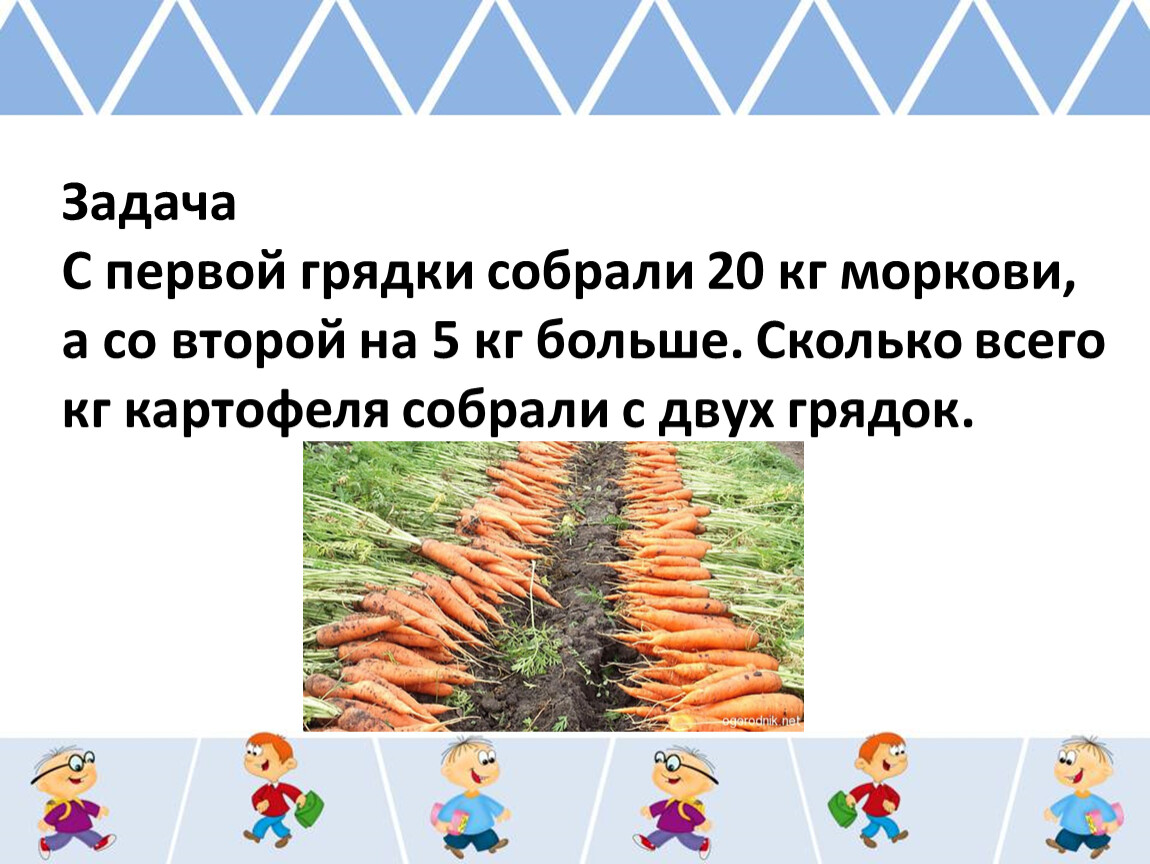 С первой грядки сняли 8. С 1 грядки сняли 18 килограмм моркови. Решить задачу 2 способами с 1 грядки сняли 18 кг морковки. С 1 грядки сняли 18 кг морковки.