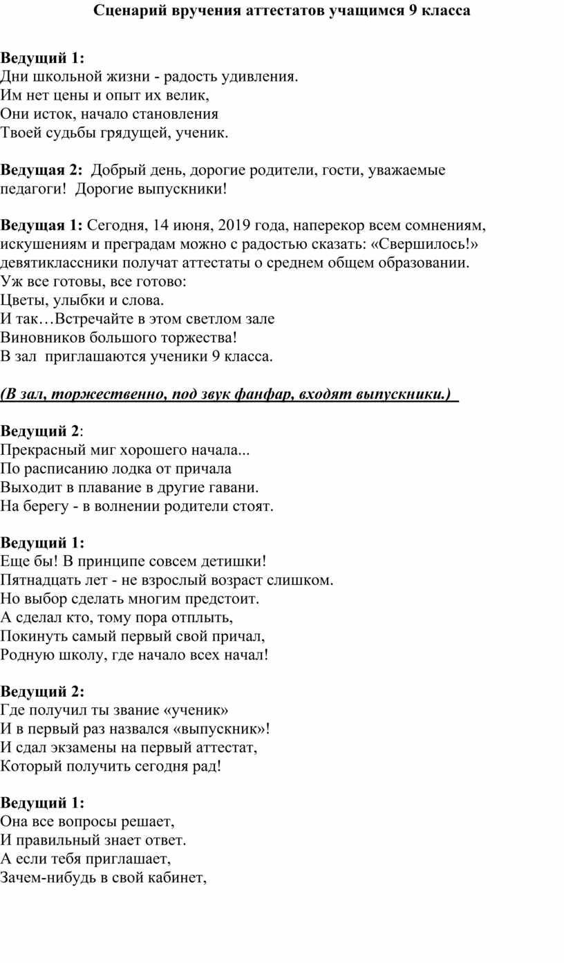 Вручение сценарий. Сценарий на вручение аттестатов. Вручение аттестатов 9 класс сценарий. Вручение аттестатов 11 класс сценарий. Сценарий вручения аттестатов в 9 классе интересный.