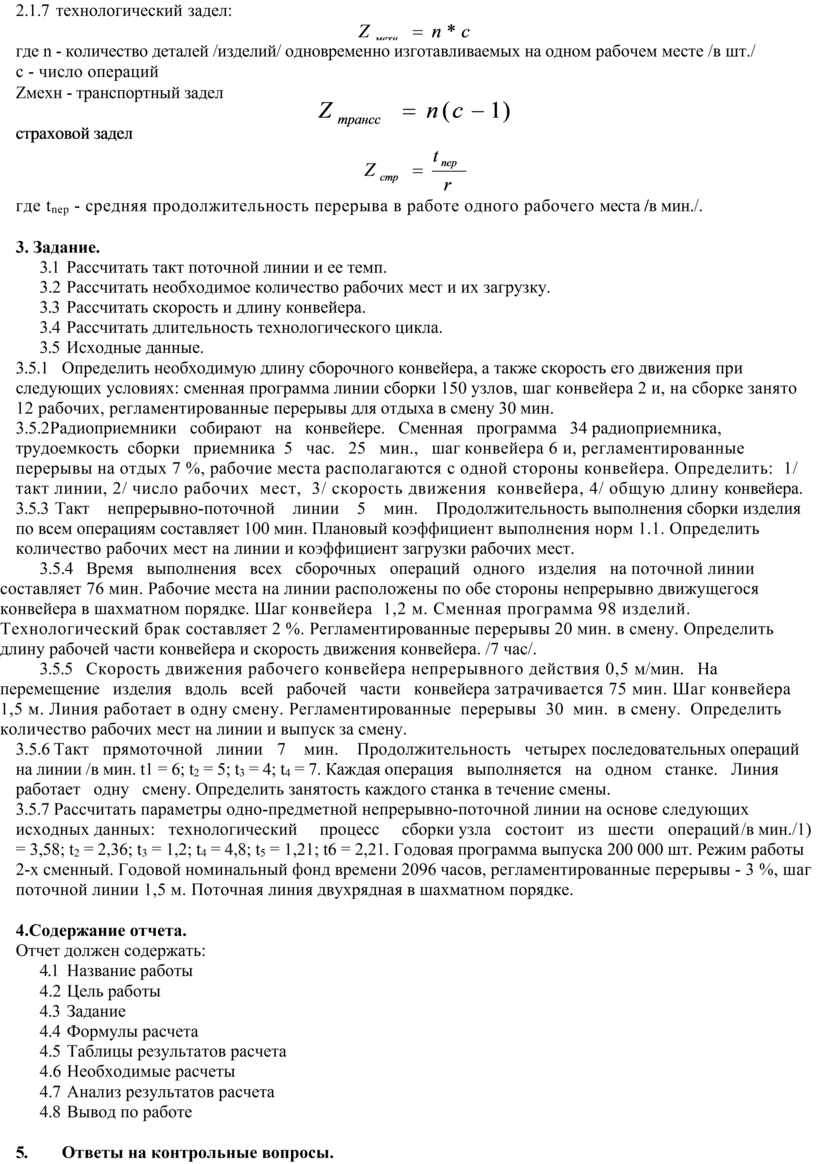 ПРАКТИЧЕСКАЯ РАБОТА № 4 Организация одно предметной поточной линии