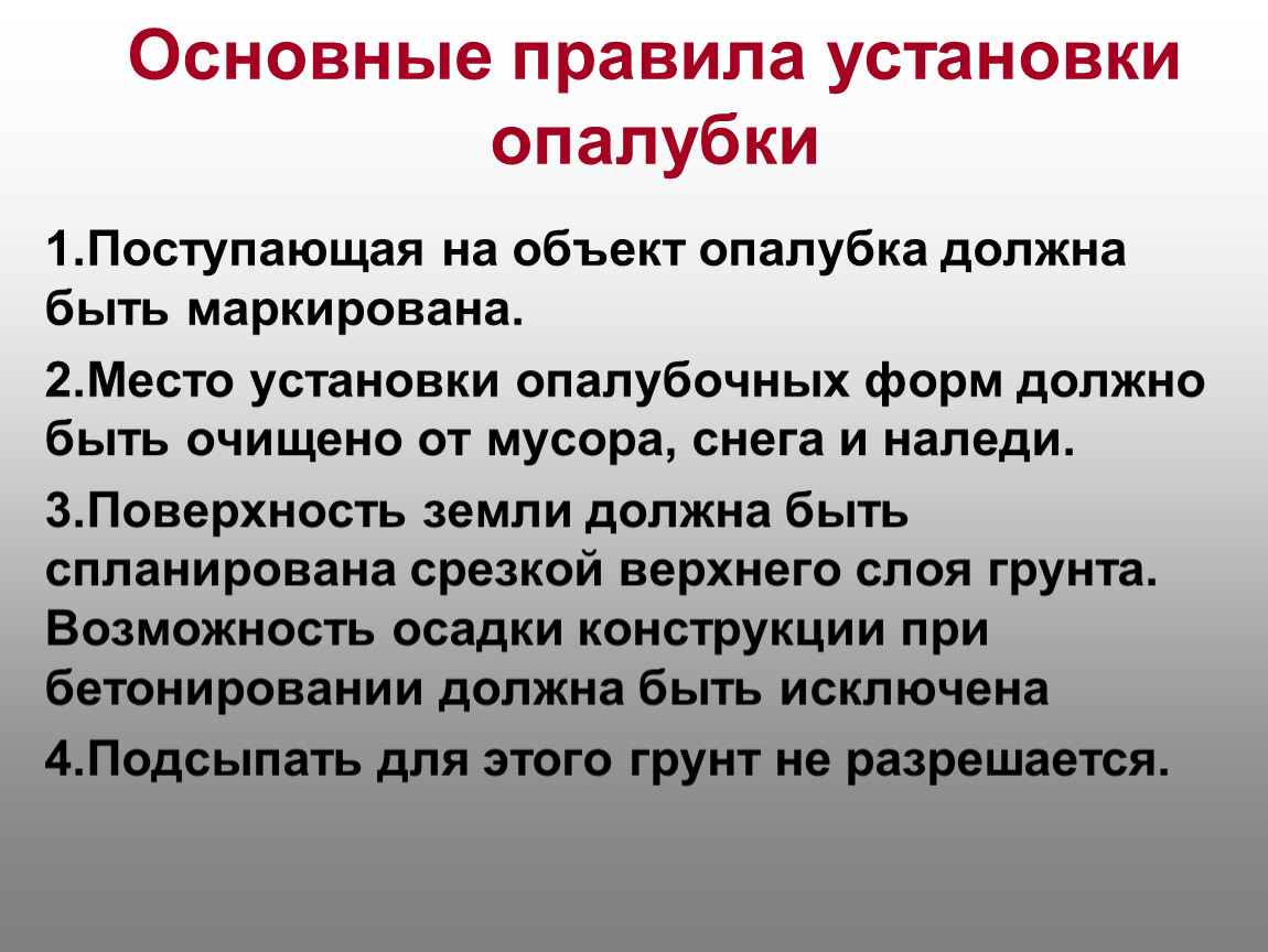 Вопросы при изготовлении. Основные правила установки опалубки. Опалубочные работы презентация. Основные правила монтажа. Опасные факторы при  установке опалубки.