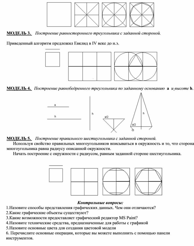 Практическое занятие №3 «Моделирование в среде графического редактора MS  Paint»