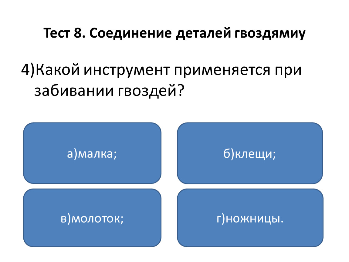 Тест соединения. Каким правилом нужно руководствоваться для определения длины гвоздя. Необходимо руководствоваться для определения длины гвоздя. Каким правилом надо пользоваться для определения длины гвоздя.