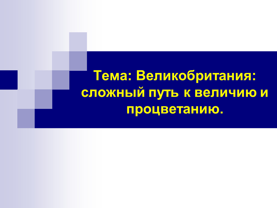 Путь к величию. Великобритания сложный путь к величию и процветанию. Тема Великобритания сложный путь к величию и процветанию экономики. Великобритания сложный путь к величию и процветанию 8 класс даты. Великобритания сложный путь к величию и процветанию тест с ответами.