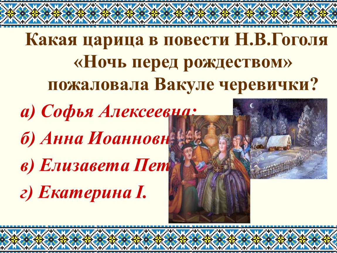 Повесть гоголя ночь. 5 Вопросов к сказке Гоголя ночь перед Рождеством. Викторина по повести ночь перед Рождеством. Викторина на повесть ночь перед Рождеством. Викторина по повести Гоголя «ночь перед Рождеством».