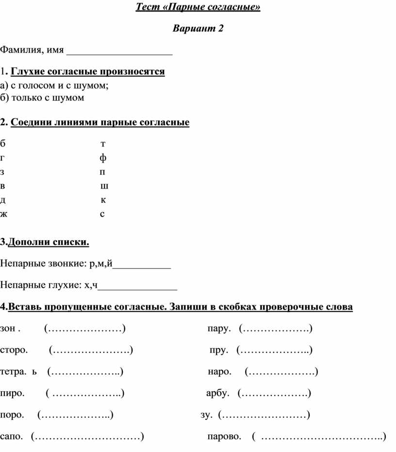 Тесто согласные. Парные согласные проверочные. Проверочная работа парные согласные 2 класс. Тест парные согласные 2 класс. Тест по русскому языку по звонкости глухости.