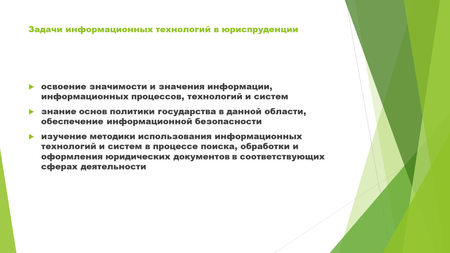 Информационные технологии в юридической деятельности