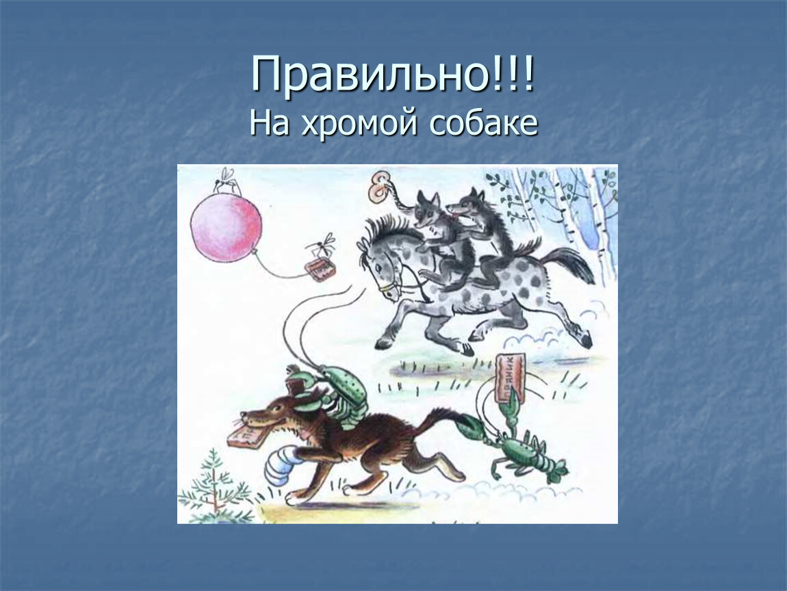 А за ними. На хромой собаке. На хромой собаке Чуковский. Картинка с хромой собакой. Волки на хромой кобыле.