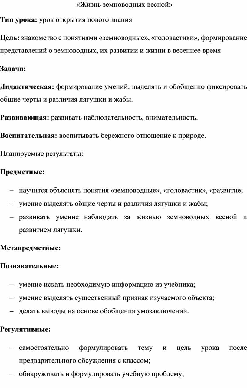 Жизнь земноводных весной презентация 1 класс 21 век