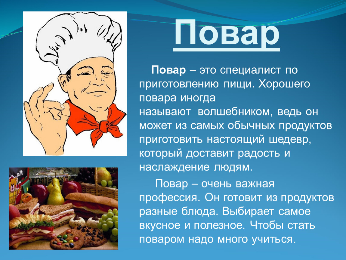 Поварские проекты. Сообщение о Поваре. Доклад о профессии повар. Профессия повар описание. Доклад про повара.