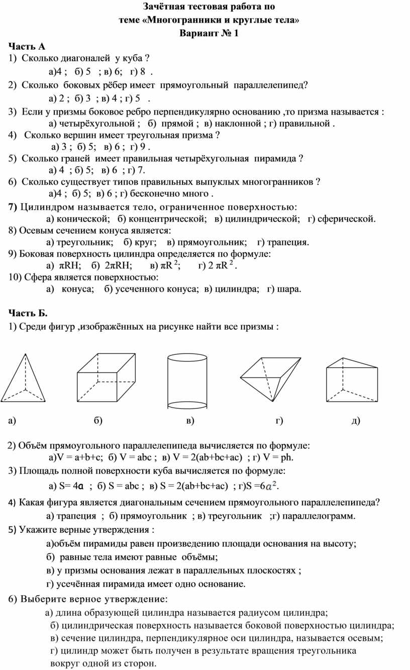 Тест по теме многогранники 10