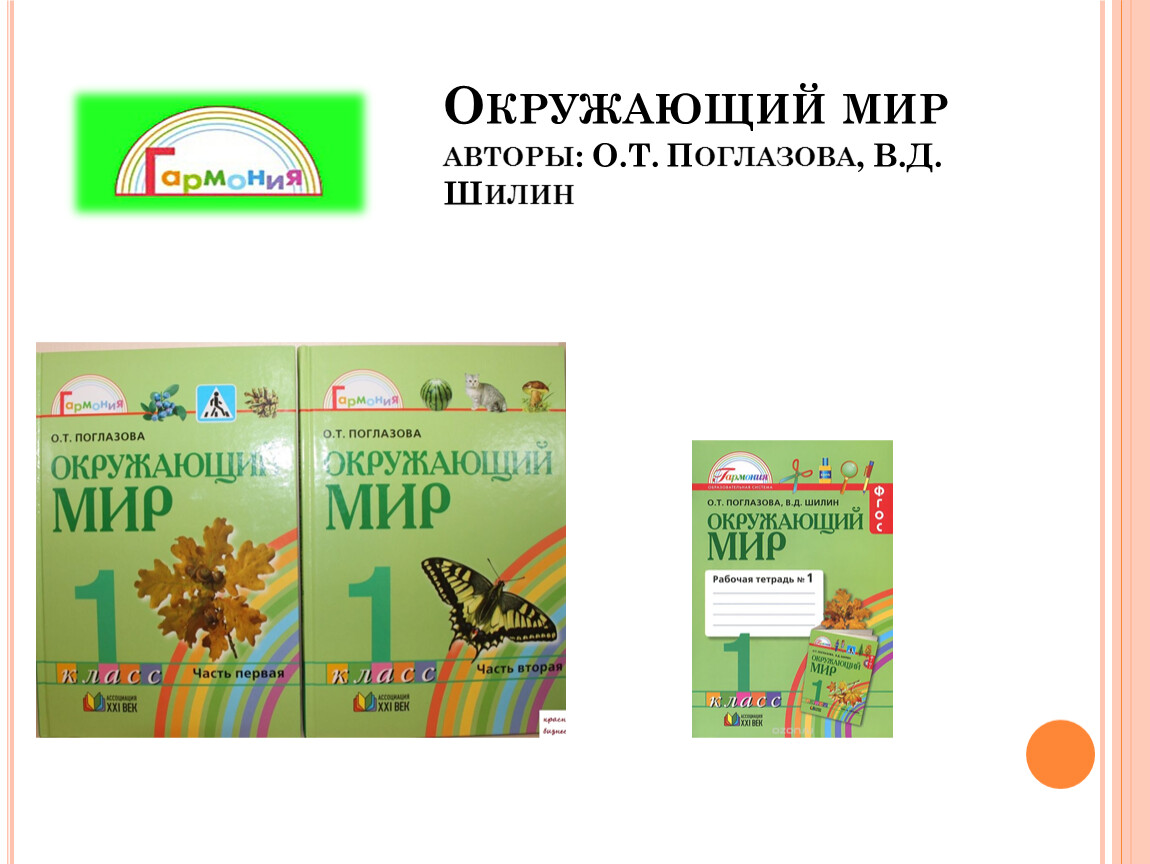 Окружающий мир 4 класс поглазова шилин. «Окружающий мир», авторы о.т. Поглазова, в.д. Шилин, УМК «Гармония».. УМК Гармония окружающий мир. Окружающий мир. Авторы: о.т. Поглазова, в.д. Шилин.. УМК Гармония окружающий мир 1-4 класс.