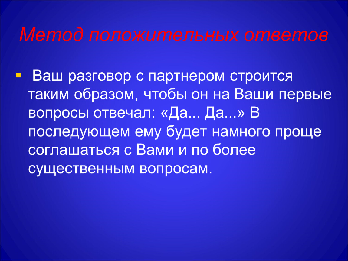 Ваш диалог. Метод положительных ответов. Метод положительных ответов («метод трех да»). Как строится разговор. Положительный ответ.