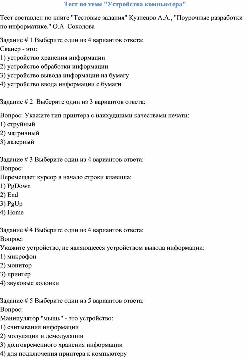 Наиболее полный перечень персонального компьютера. Тест по теме устройство компьютера. Тест по теме устройство компьютера 7 класс с ответами.