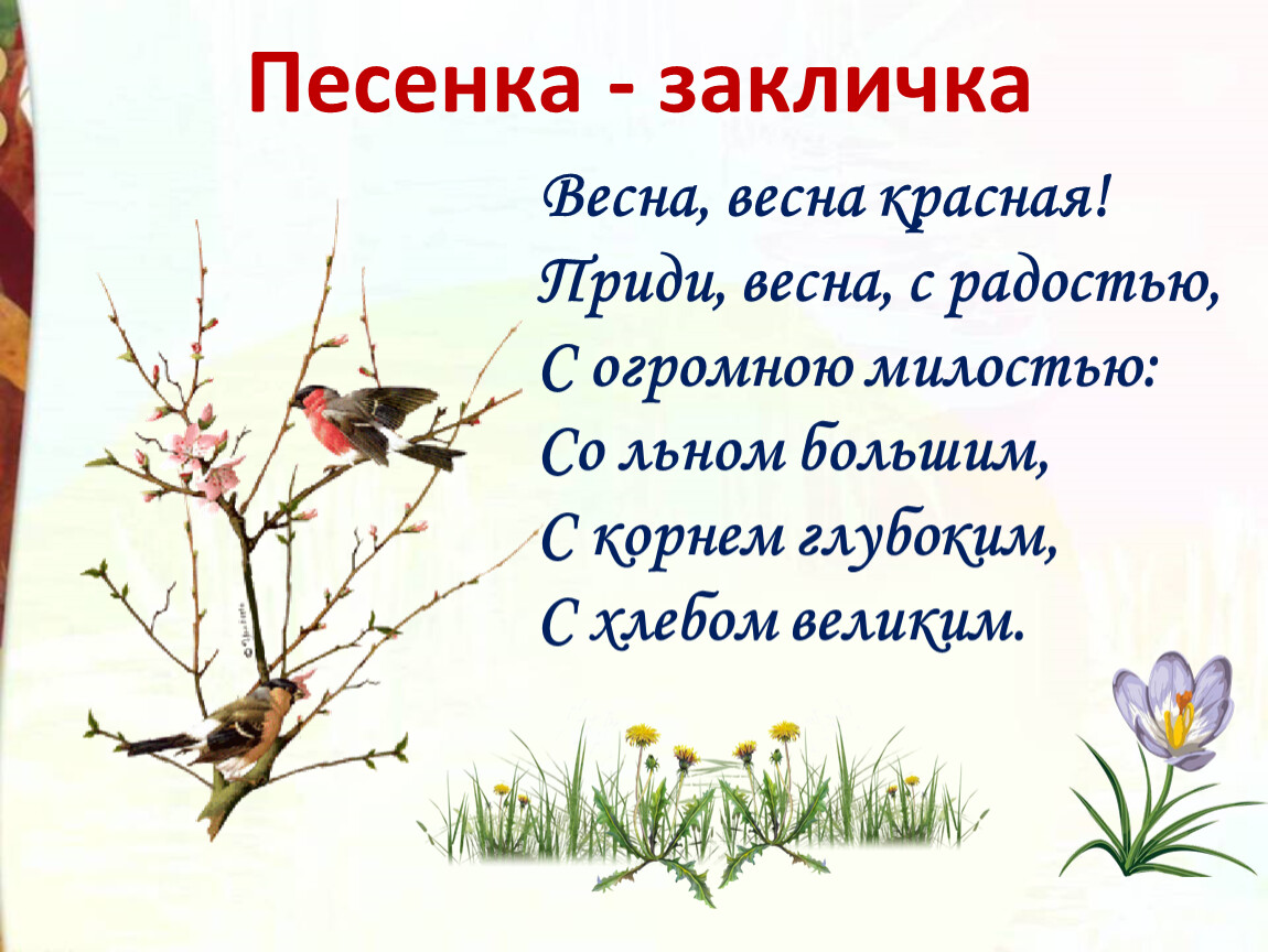 Закличка это 5 класс. Люблю природу русскую 2 класс литературное чтение. Преображение природы весной план 2 класс литературное чтение.