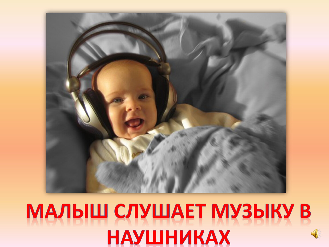 Звуки малыша слушать