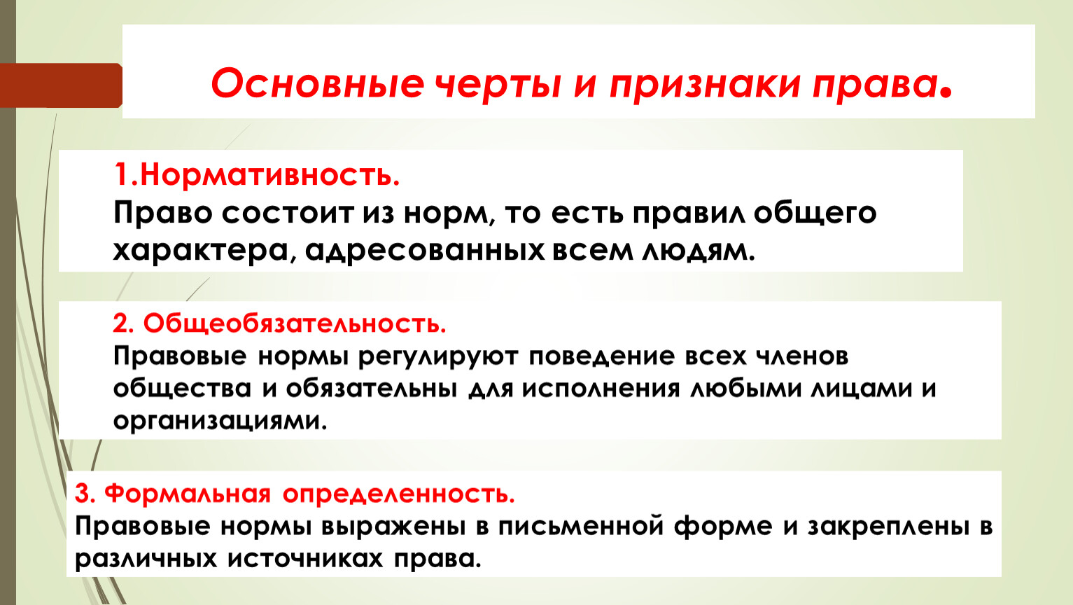 Основные черты и признаки права