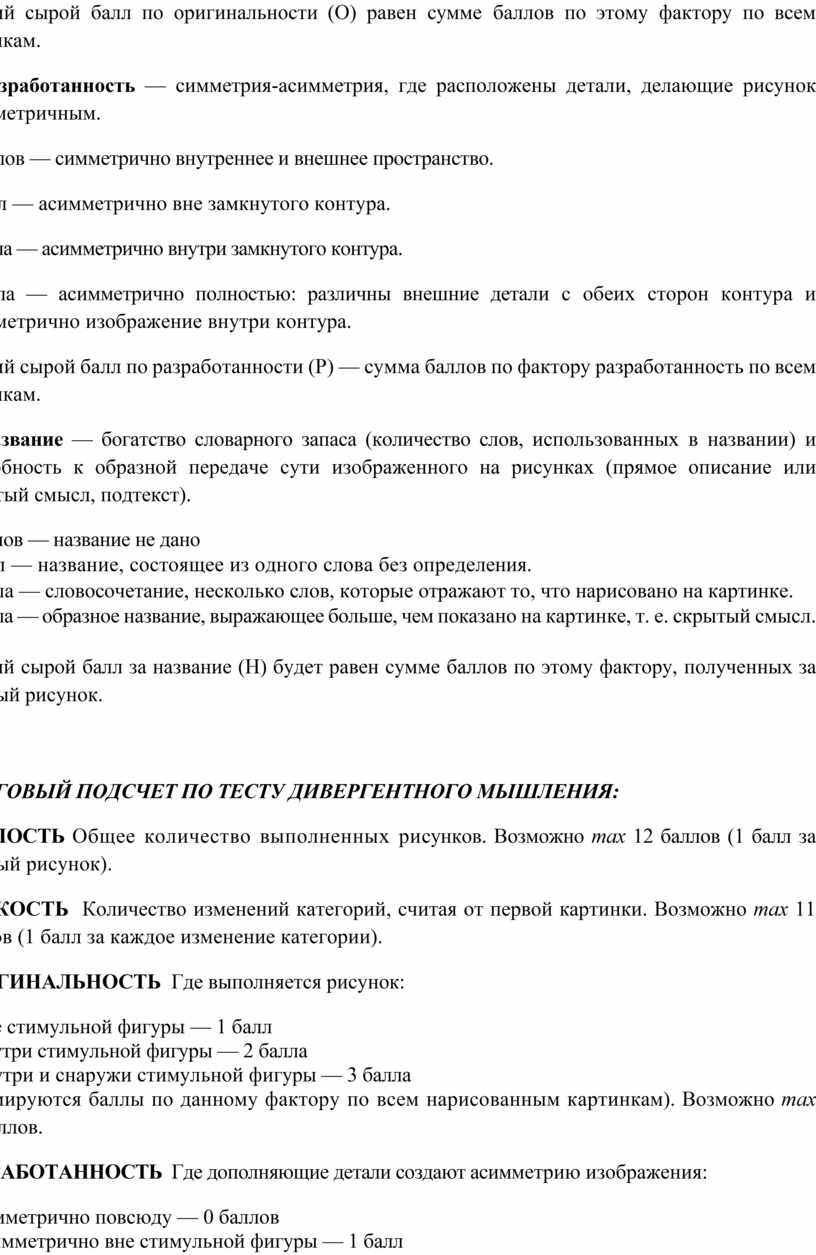 Общий сырой балл по оригинальности (О) равен сумме баллов по этому фактору по всем рисункам