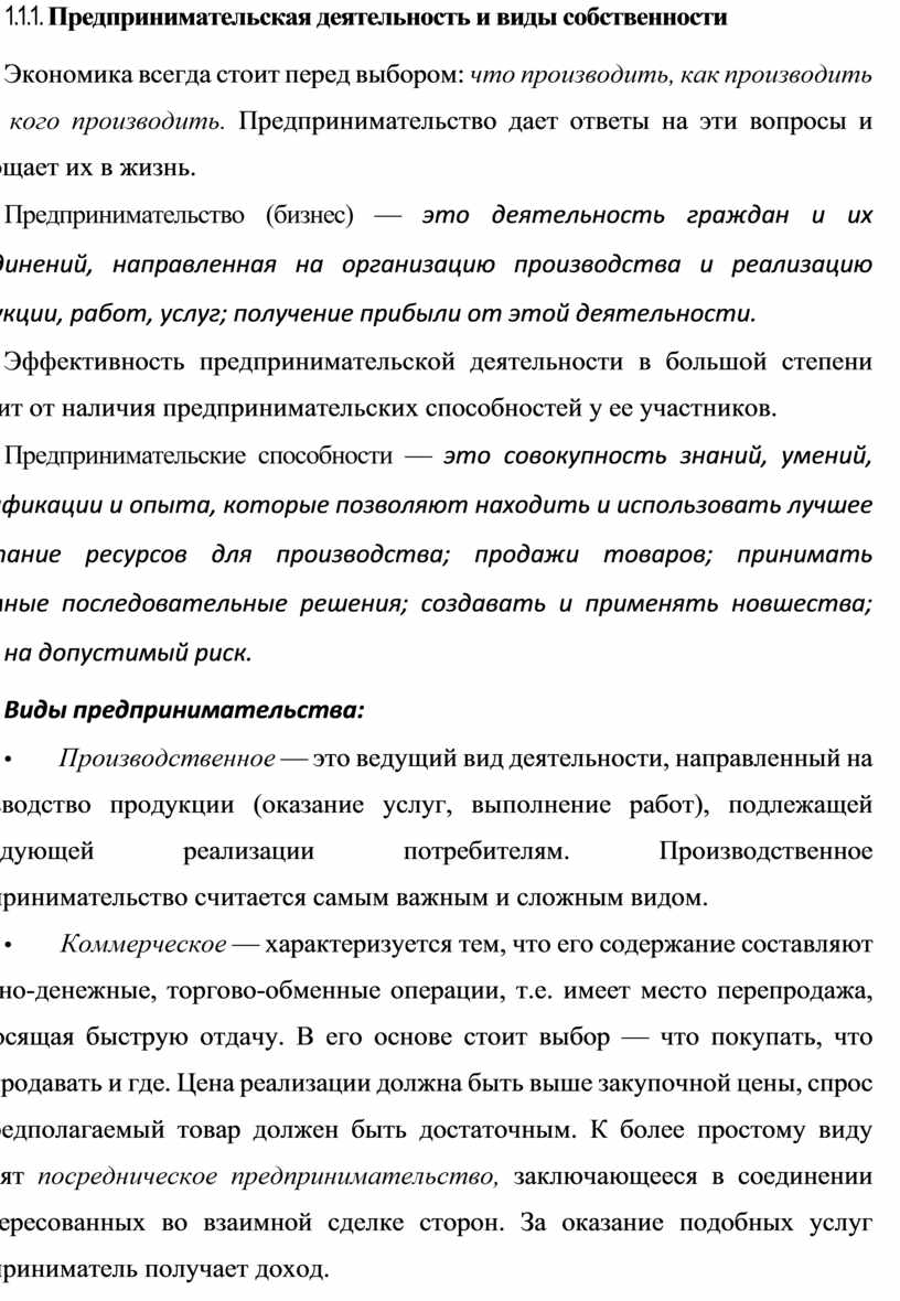 Предпринимательская деятельность и виды собственности