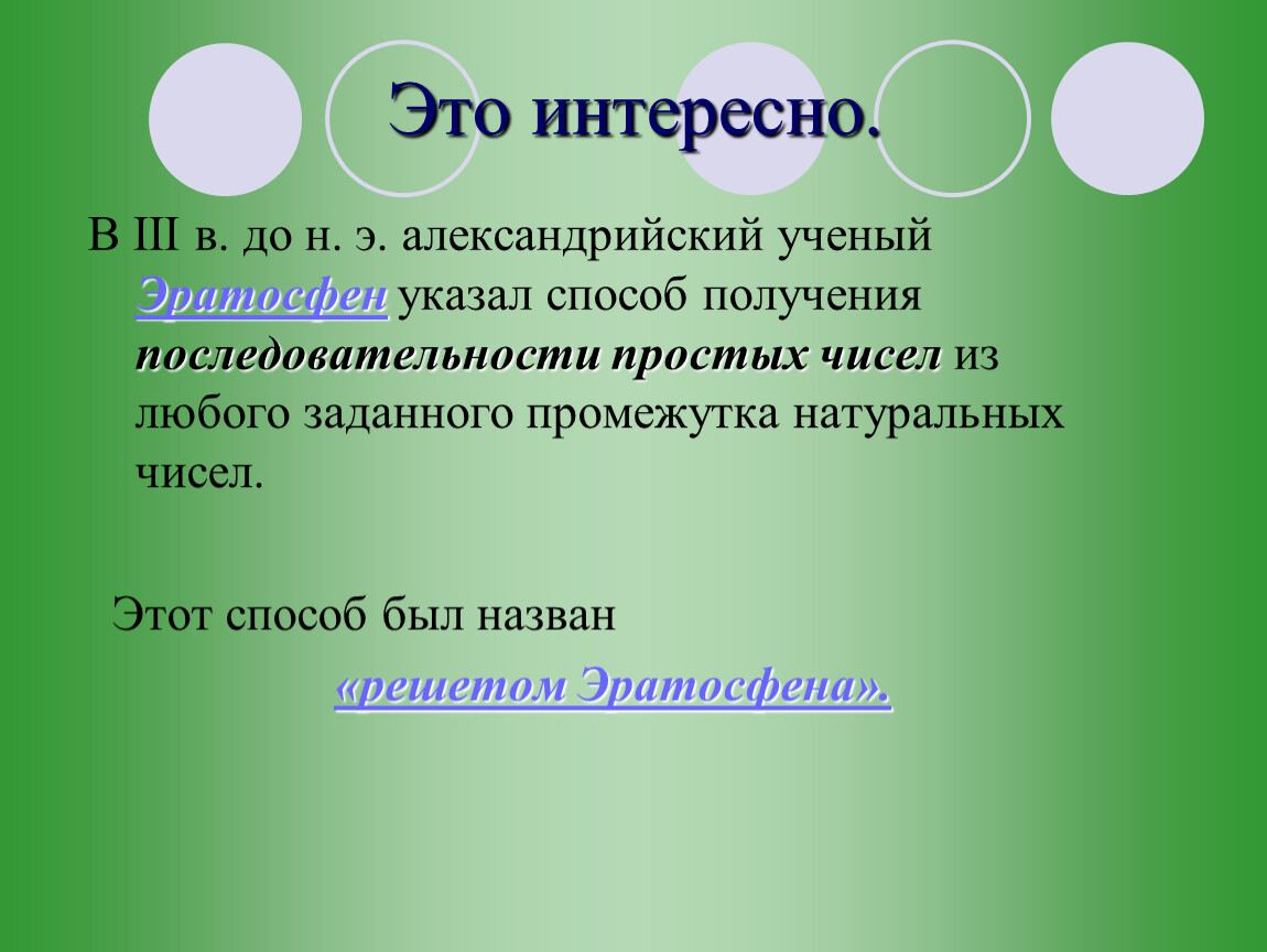 В III в. до н. э. александрийский ученый