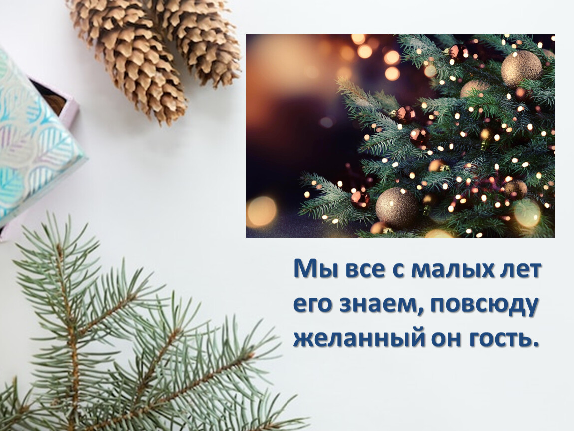 Мы все с малых лет его знаем, повсюду желанный он гость
