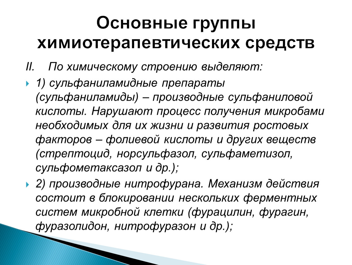 II. По химическому строению выделяют: 1) сульфаниламидные препараты (сульфаниламиды) – производные сульфаниловой кислоты