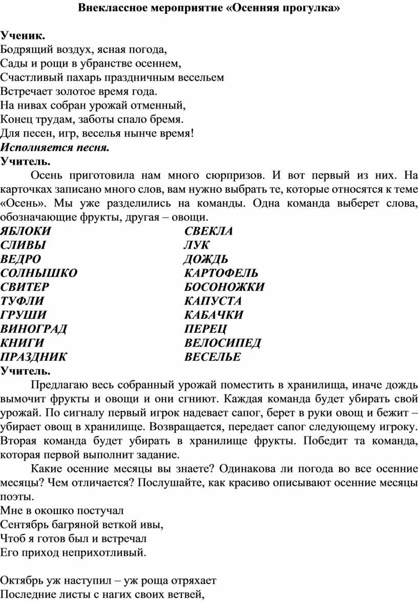 Внеклассное мероприятие «Осенняя прогулка»