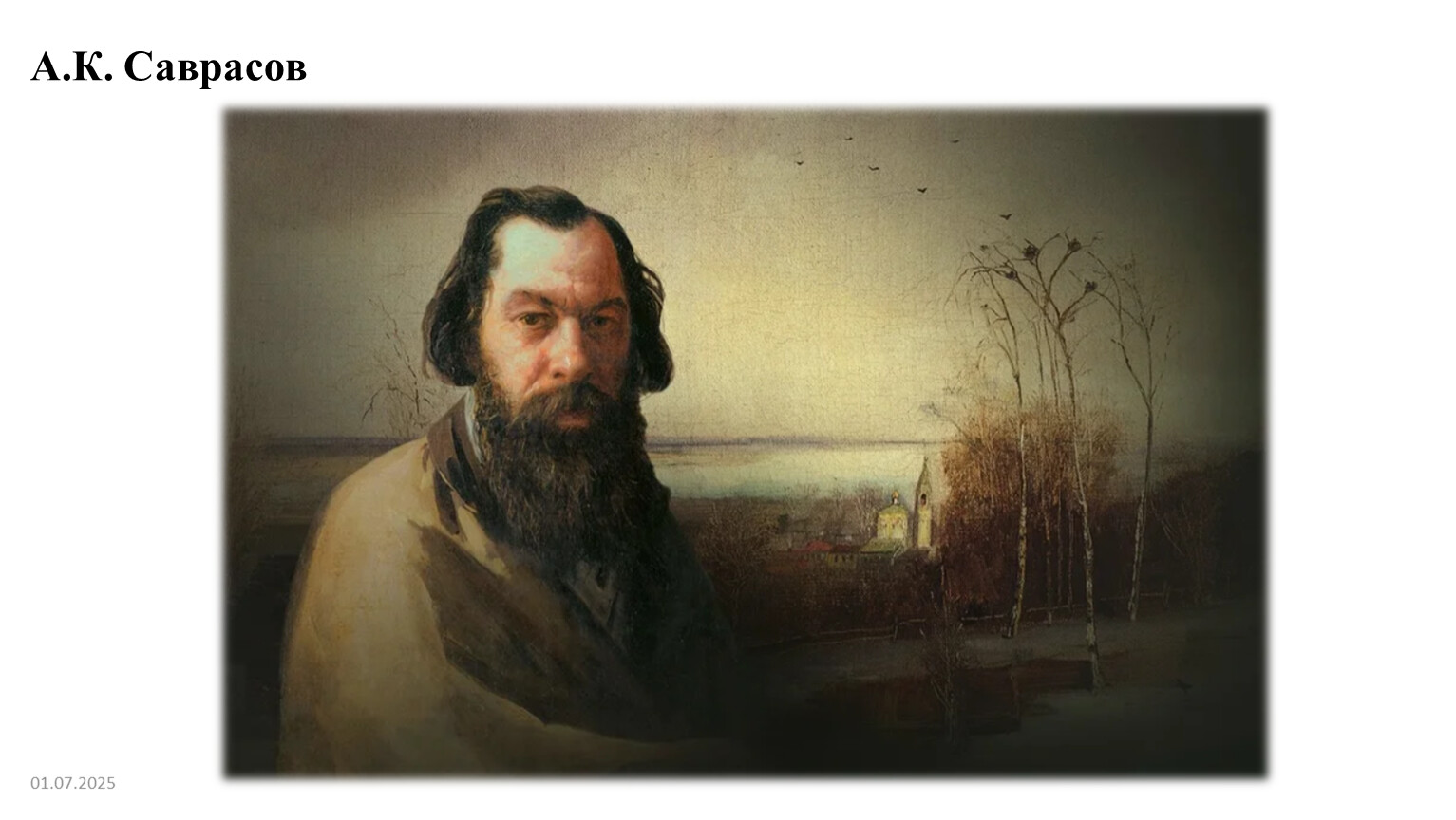 01.07.2025 А.К. Саврасов