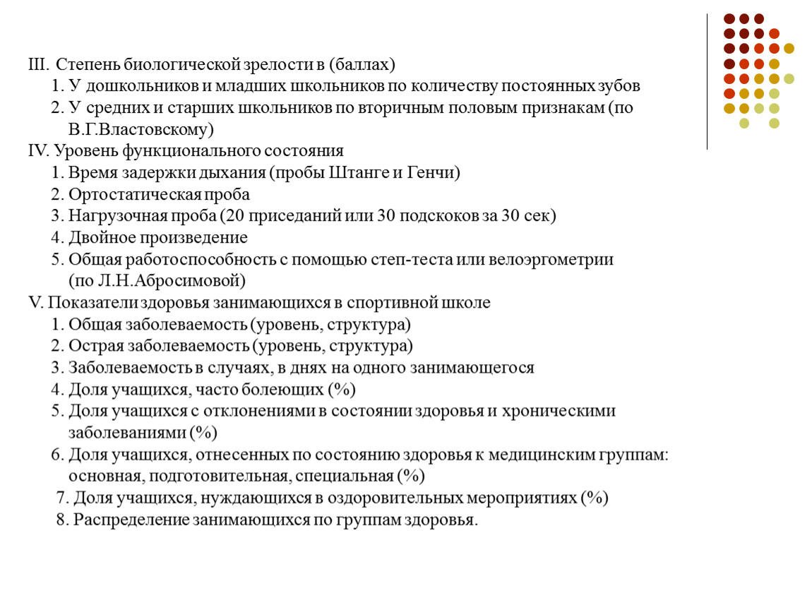 III. Степень биологической зрелости в (баллах) 1
