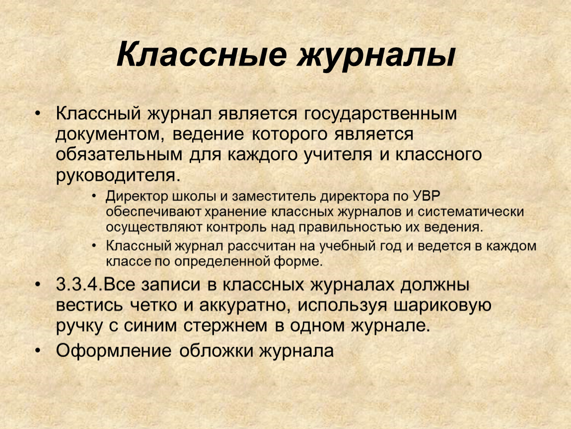 Классные журналы Классный журнал является государственным документом, ведение которого является обязательным для каждого учителя и классного руководителя