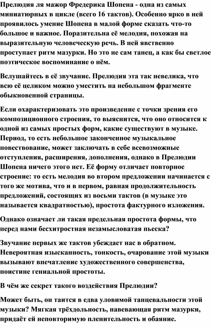 Прелюдия ля мажор Фредерика Шопена - одна из самых миниатюрных в цикле (всего 16 тактов)