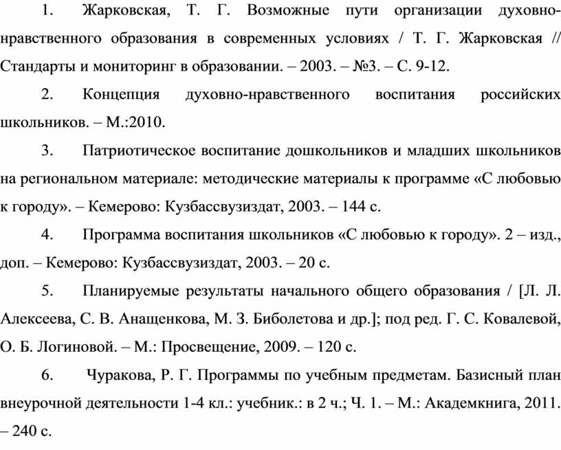 Жарковская, Т. Г. Возможные пути организации духовно-нравственного образования в современных условиях /