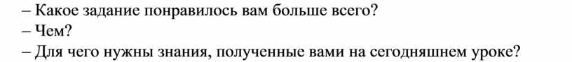 Какое задание понравилось вам больше всего? –