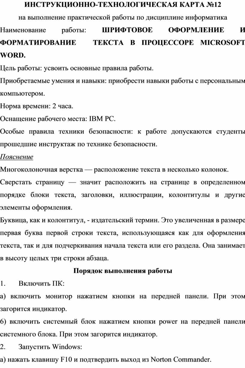 Инструкционно технологическая карта на выполнение практической работы