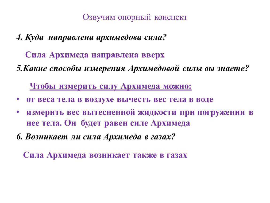 Конспект 4 класс. Куда направлена Архимедова сила. Архимедова сила конспект. Конспект параграфа Архимедова сила. Конспекты на а4.