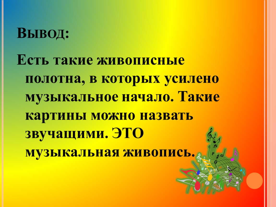 Презентация что роднит музыку с изобразительным искусством