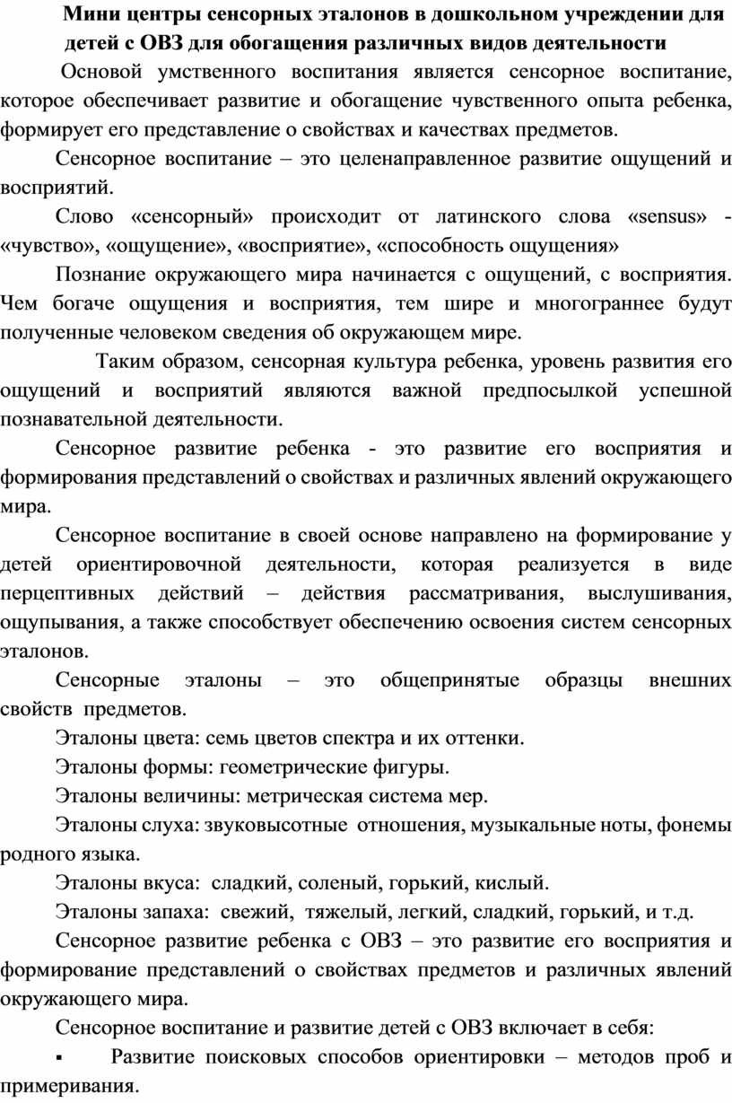 Мини центры сенсорных эталонов в дошкольном учреждении для детей с ОВЗ для  обогащения различных видов деятельности