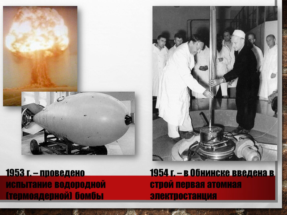 Создание первой водородной бомбы. Водородная бомба Сахарова 1953. Советская водородная бомба 1953. Испытание первой водородной бомбы СССР 1953. Водородная бомба Сахарова испытания.