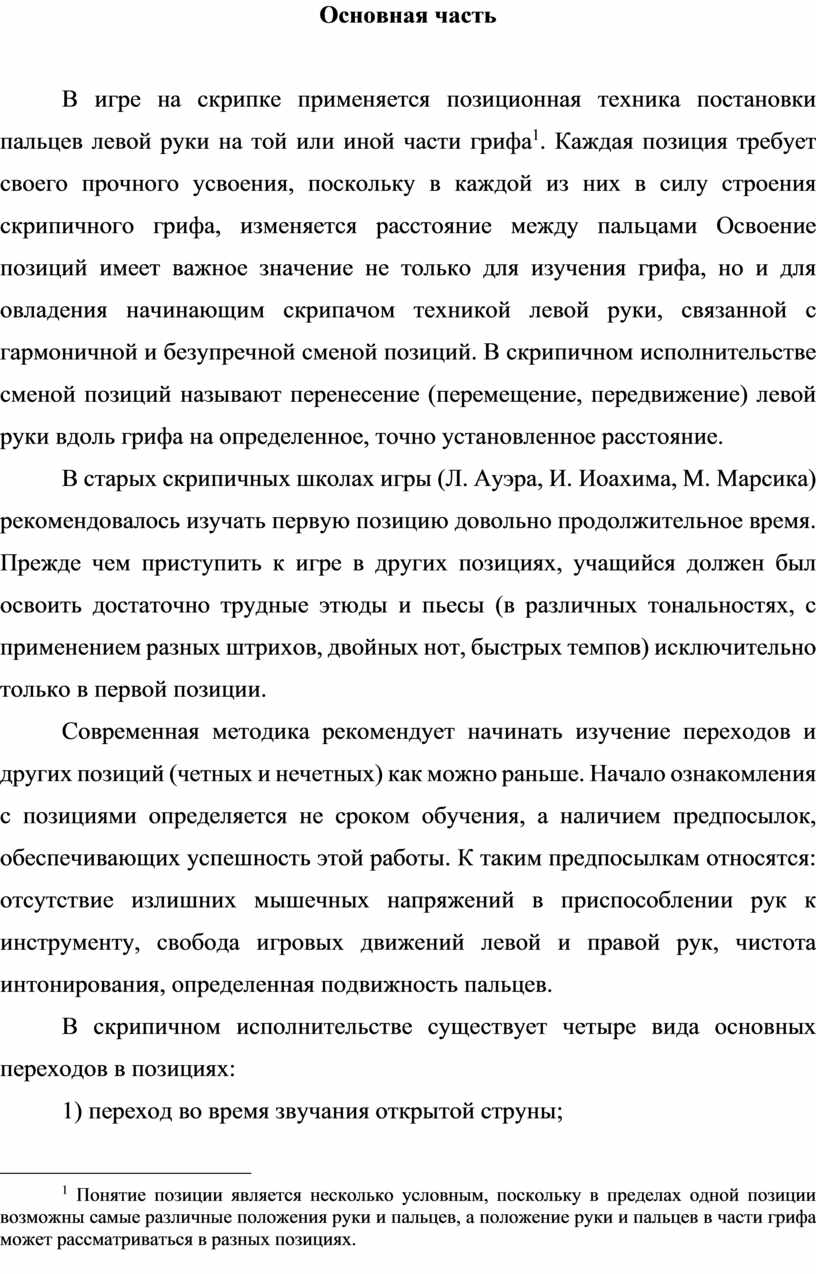 РАБОТА НАД ПЕРЕХОДАМИ В ПОЗИЦИИ НА СКРИПКЕ В СРЕДНИХ КЛАССАХ ДМШ (ДШИ)