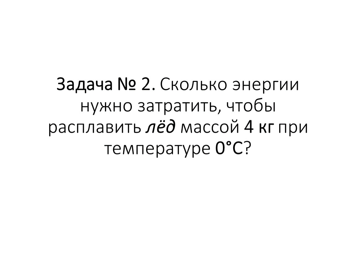 Сколько энергии требуется затратить чтобы расплавить. Сколько энергии нужно затратить чтобы расплавить лед массой 4. Сколько энергии нужно затратить чтобы расплавить лед массой 4 кг. Сколько энергии нужно затратить чтобы 6 кг льда при -20. Сколько энергии нужно затратить чтобы 6 кг льда при -30.