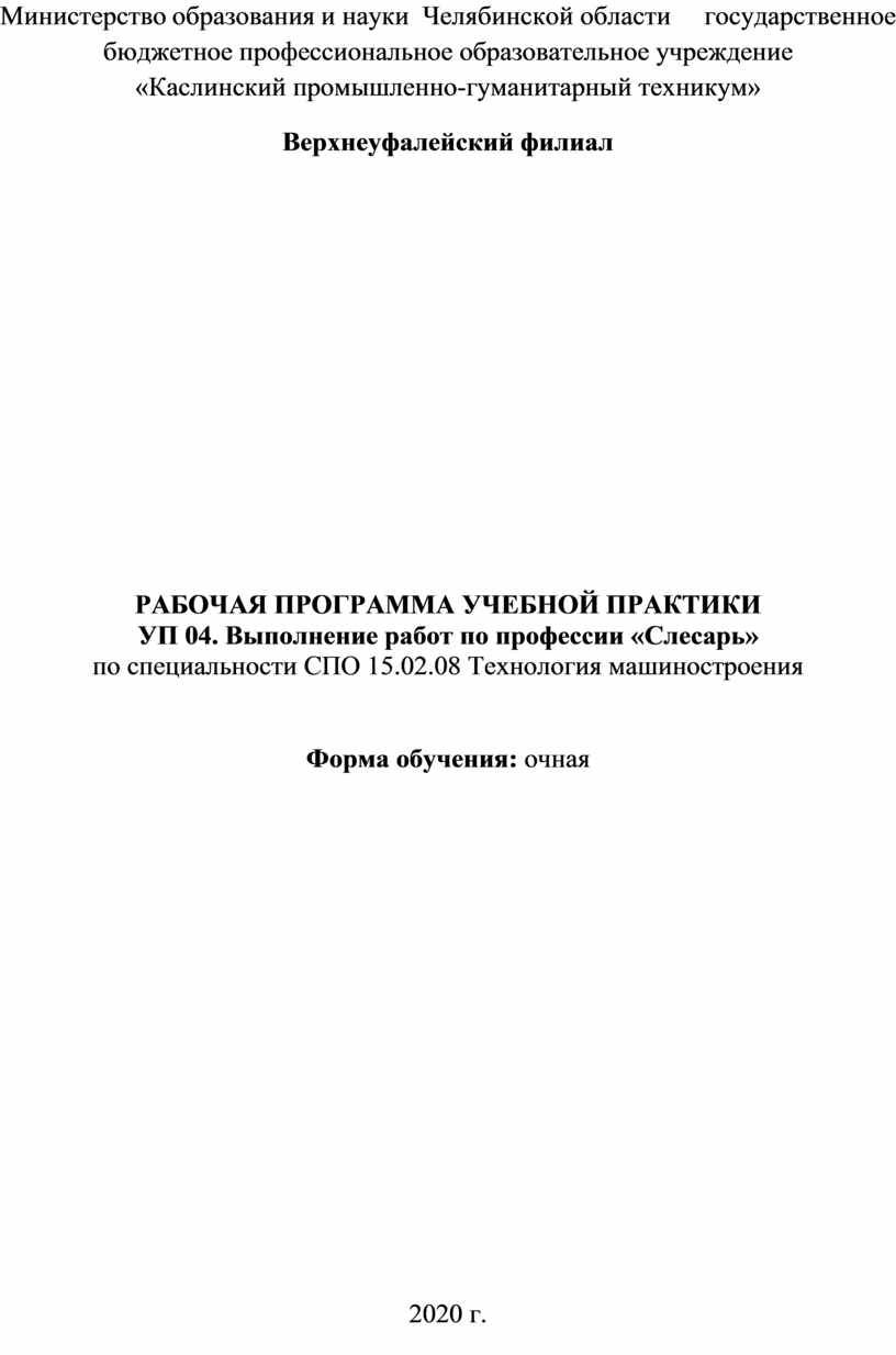 РАБОЧАЯ ПРОГРАММА УЧЕБНОЙ ПРАКТИКИ УП 04. Выполнение работ по профессии  «Слесарь» по специальности СПО 15.02.08 Технолог