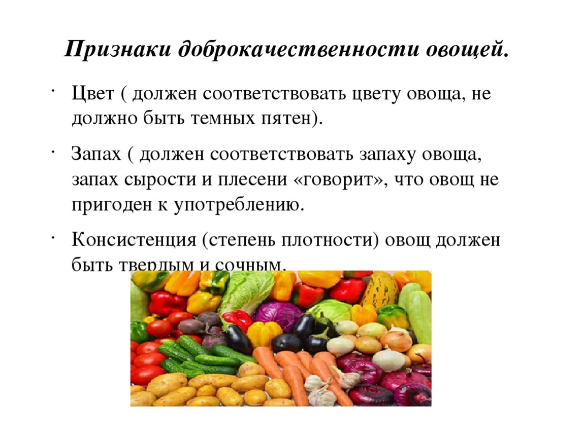Показатели качества овощей. Способы определения доброкачественности овощей. Овощи в питании человека слайд. Доброкачественность ово. Признаки овощей.