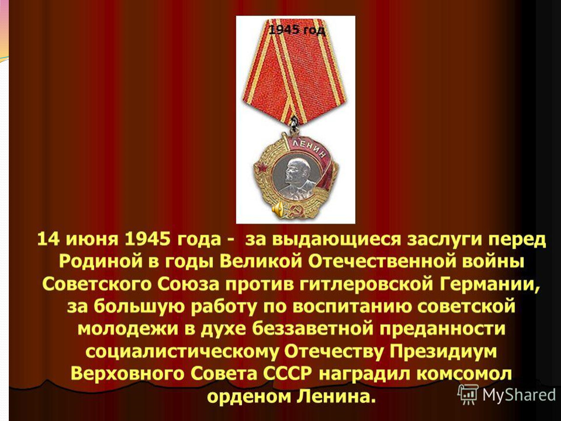 Орден Ленина комсомолу
