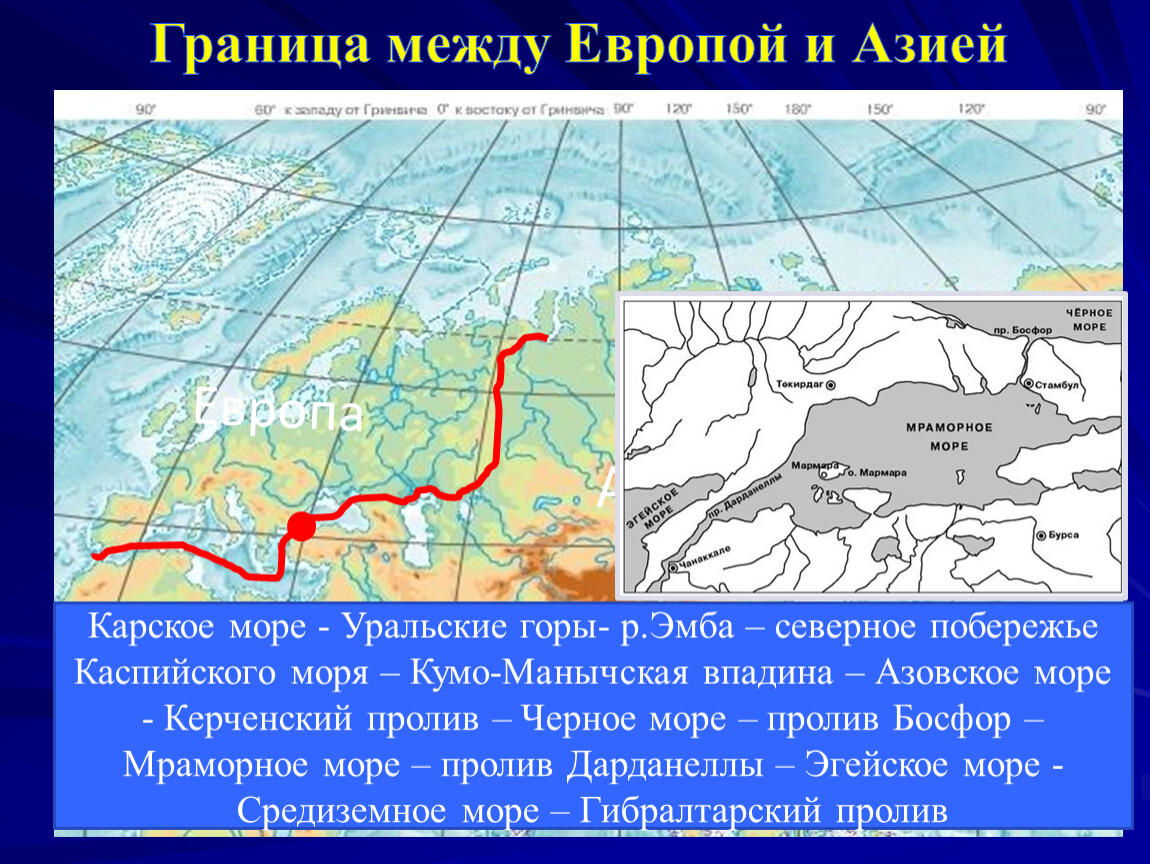 Здесь проходит граница между европой и азией. Граница Европы и Азии на карте России контурная карта. Евразия граница между Европой и Азией. Граница между Европой и Азией на карте. Граница Европы и Азии в Казахстане на карте.