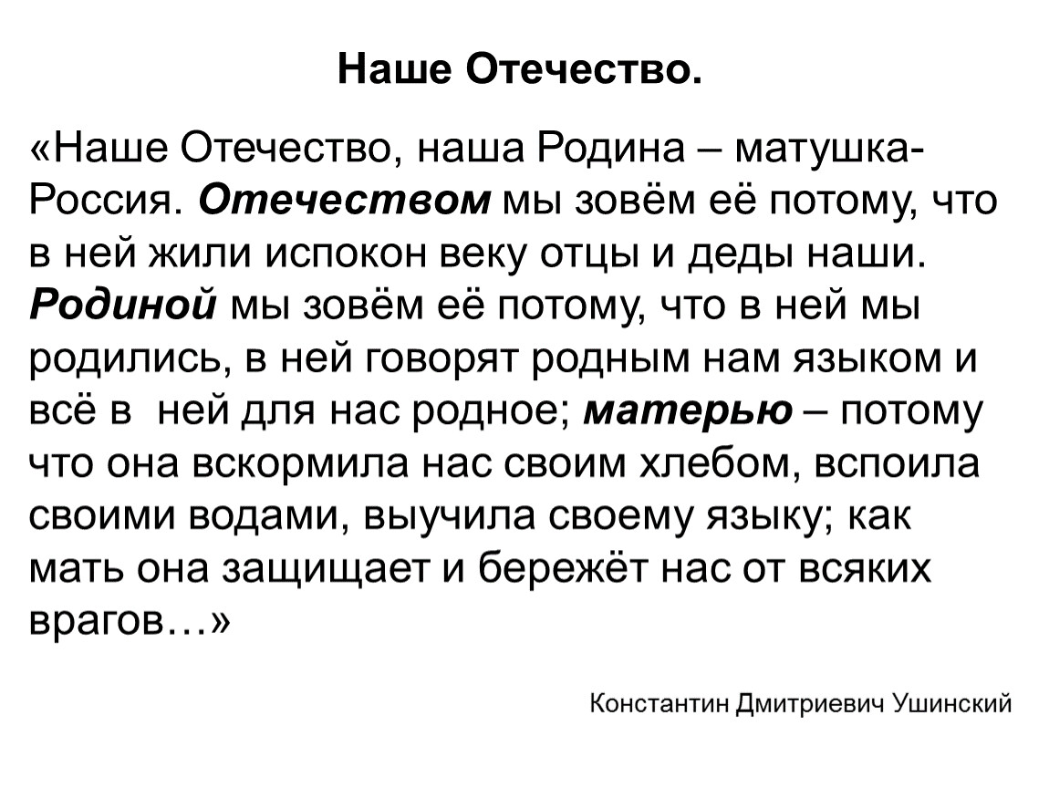 Рассказ наше отечество ушинский читать. Ушинский наше Отечество текст 3 класс. Наше Отечество. Рассказ наше Отечество.