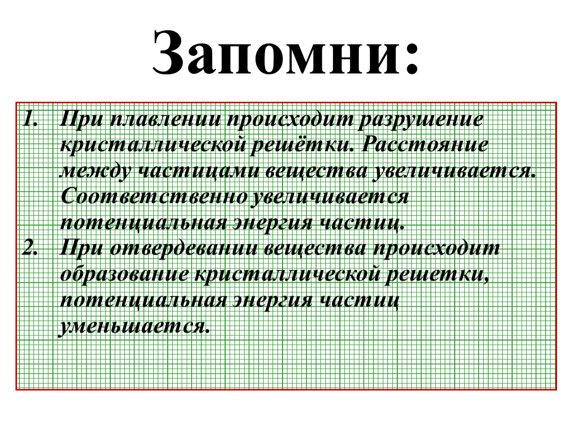 При плавлении тела. При плавлении. Вещества при плавлении. Что происходит при плавлении. Энергия при плавлении.